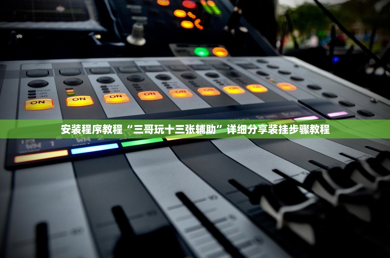 安装程序教程“三哥玩十三张辅助	”详细分享装挂步骤教程