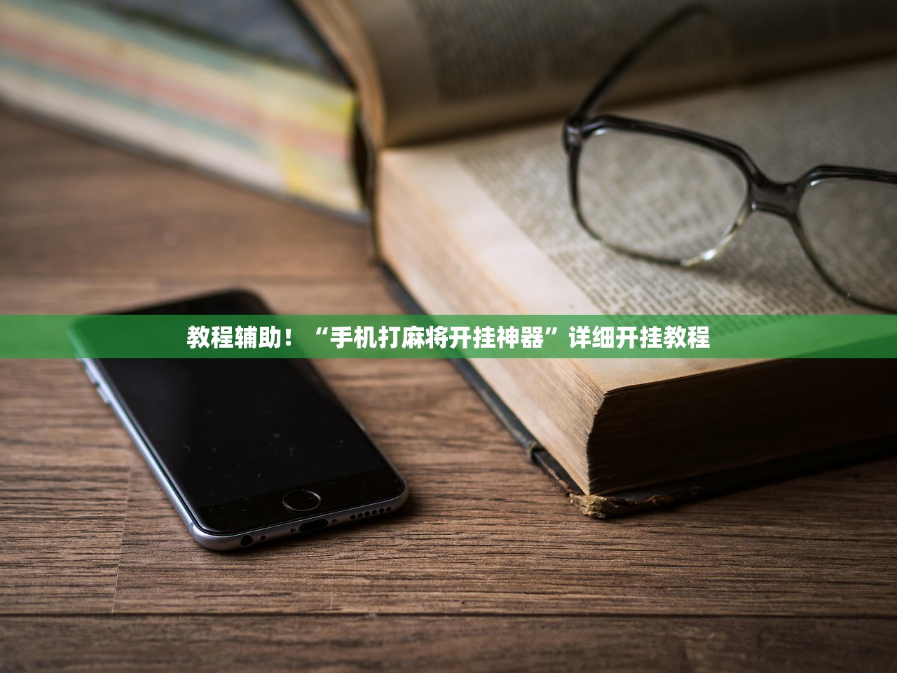 教程辅助！“手机打麻将开挂神器”详细开挂教程