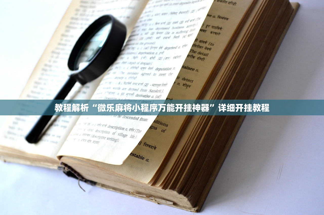 教程解析“微乐麻将小程序万能开挂神器”详细开挂教程