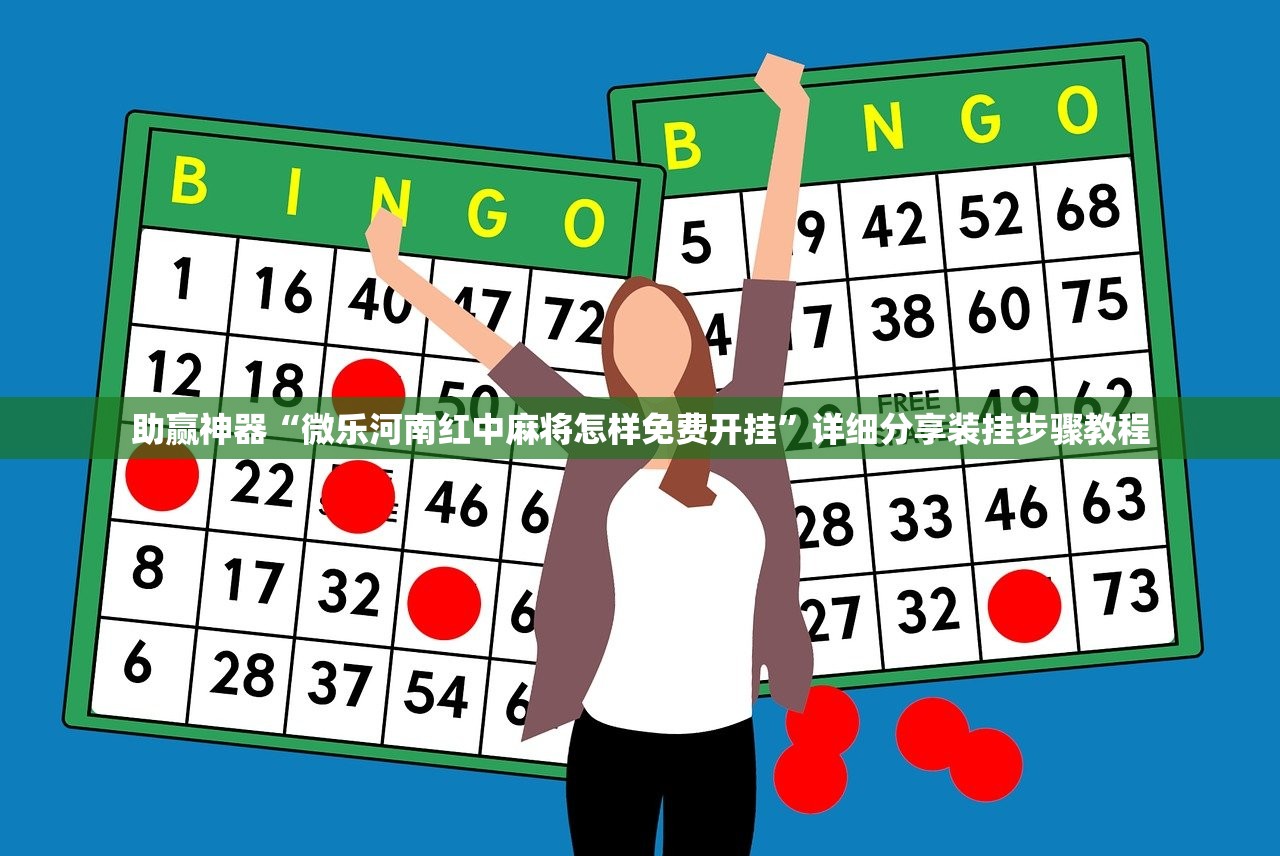 助赢神器“微乐河南红中麻将怎样免费开挂”详细分享装挂步骤教程
