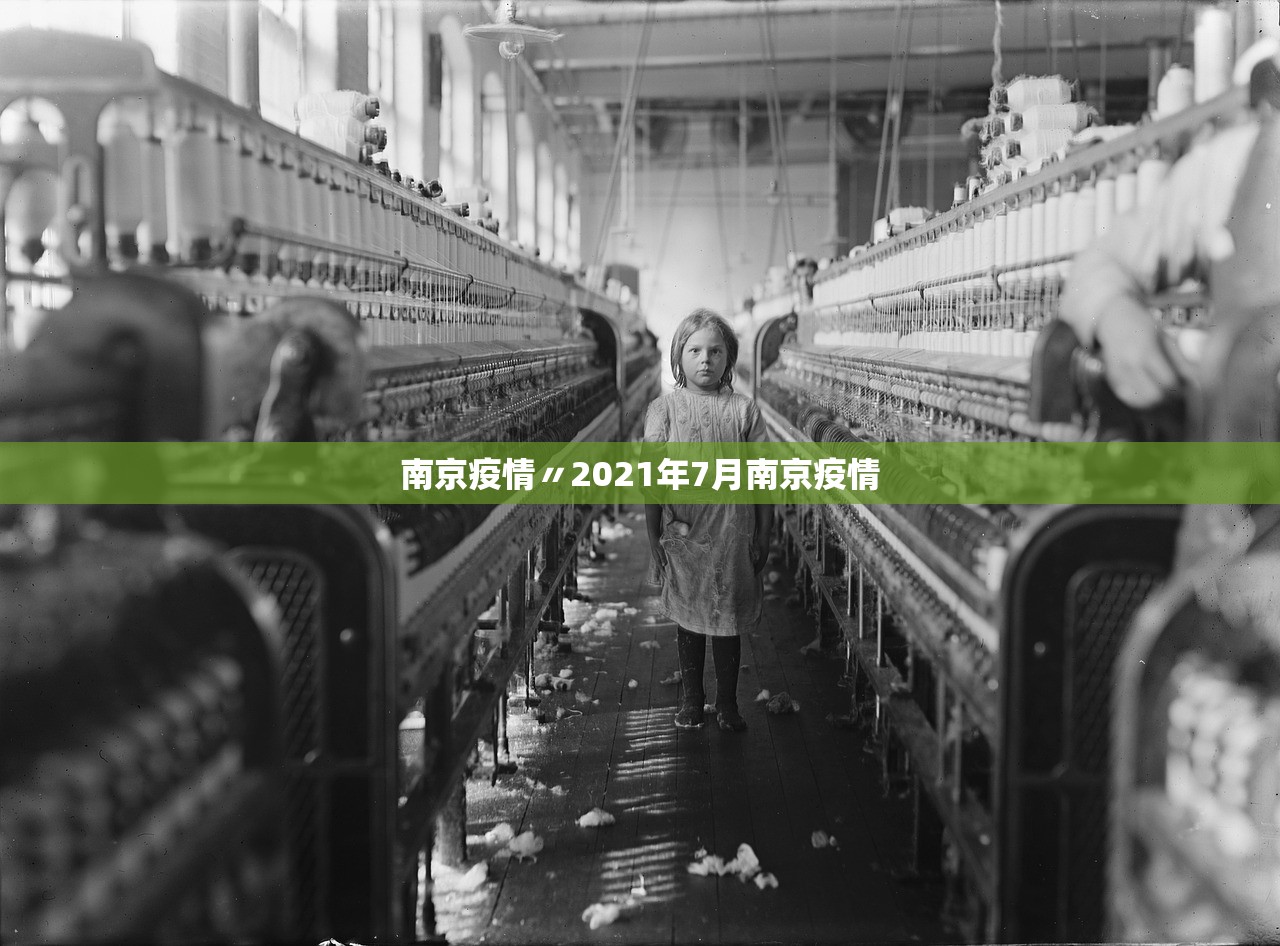 南京疫情〃2021年7月南京疫情