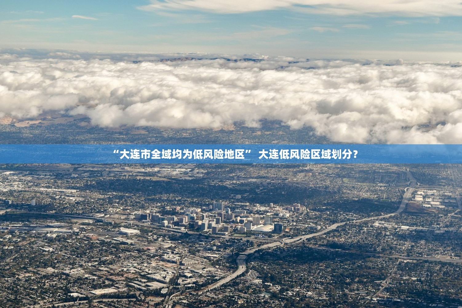 “大连市全域均为低风险地区” 大连低风险区域划分？