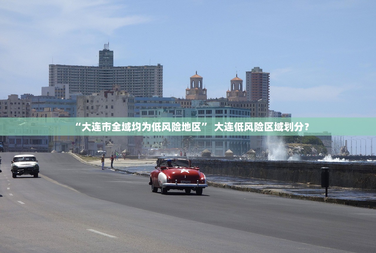 “大连市全域均为低风险地区” 大连低风险区域划分？