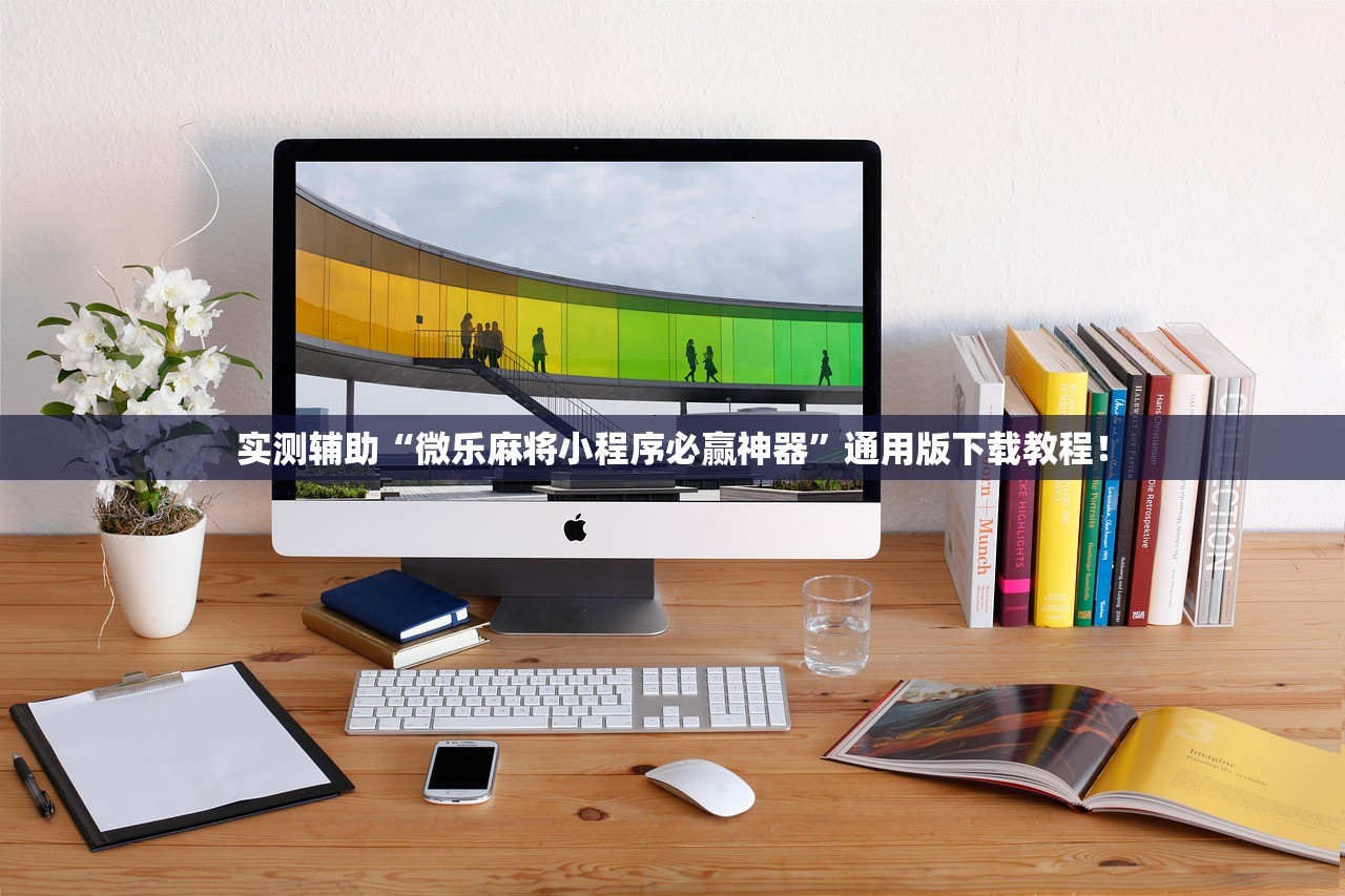 实测辅助“微乐麻将小程序必赢神器”通用版下载教程！