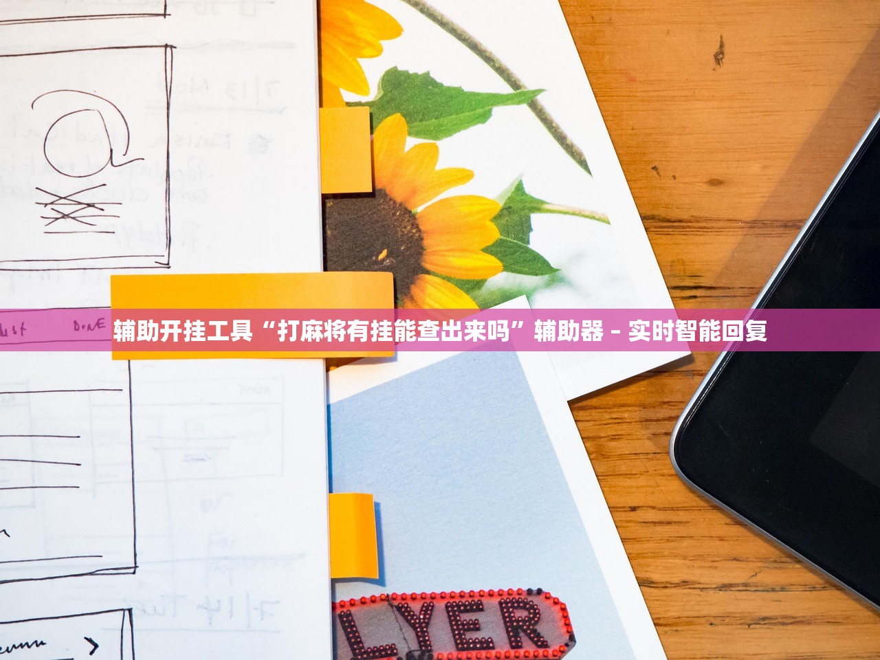 辅助开挂工具“打麻将有挂能查出来吗	”辅助器 – 实时智能回复