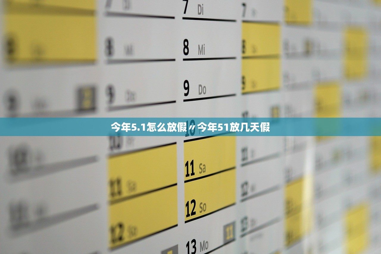 今年5.1怎么放假〃今年51放几天假