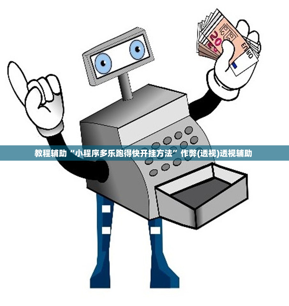 教程辅助“小程序多乐跑得快开挂方法	”作弊(透视)透视辅助 