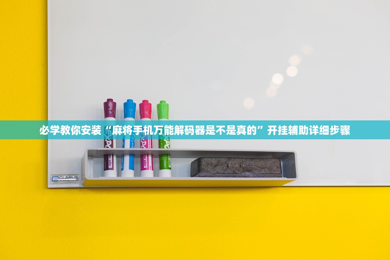 必学教你安装“麻将手机万能解码器是不是真的	”开挂辅助详细步骤