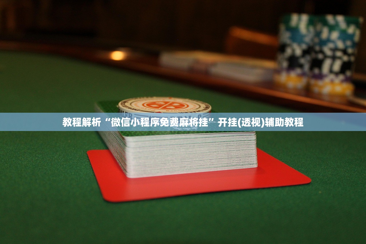 教程解析“微信小程序免费麻将挂”开挂(透视)辅助教程