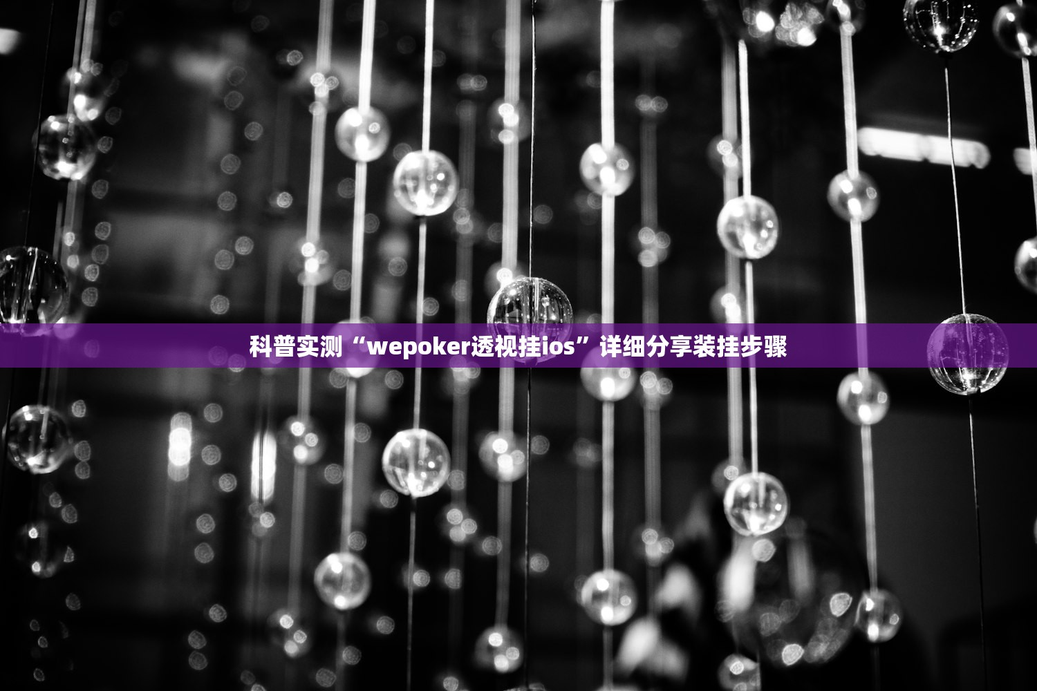 科普实测“wepoker透视挂ios”详细分享装挂步骤