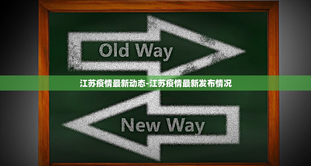 江苏疫情最新动态-江苏疫情最新发布情况