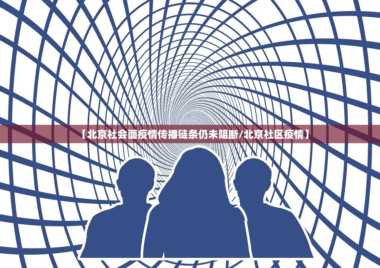 【北京社会面疫情传播链条仍未阻断/北京社区疫情】