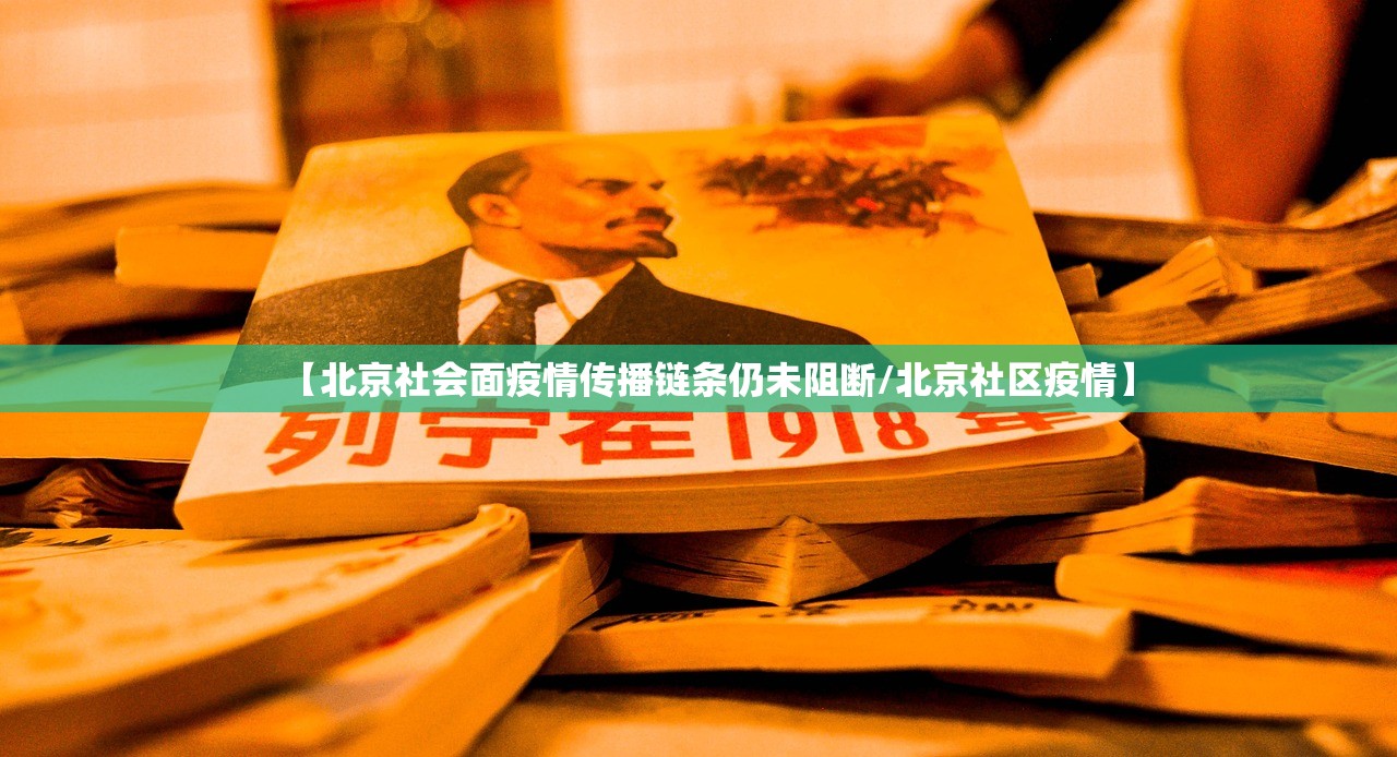 【北京社会面疫情传播链条仍未阻断/北京社区疫情】