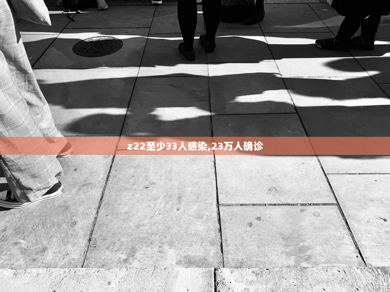 z22至少33人感染,23万人确诊