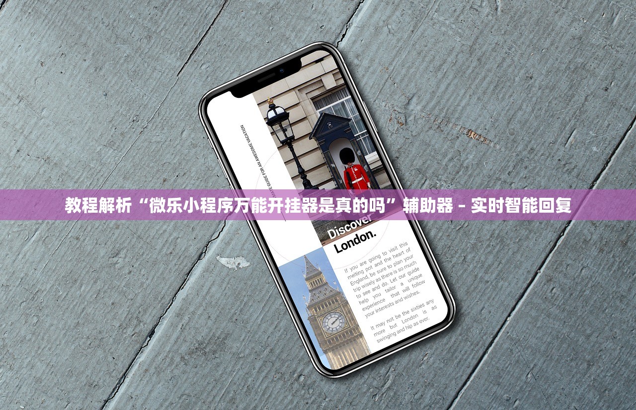 教程解析“微乐小程序万能开挂器是真的吗	”辅助器 – 实时智能回复