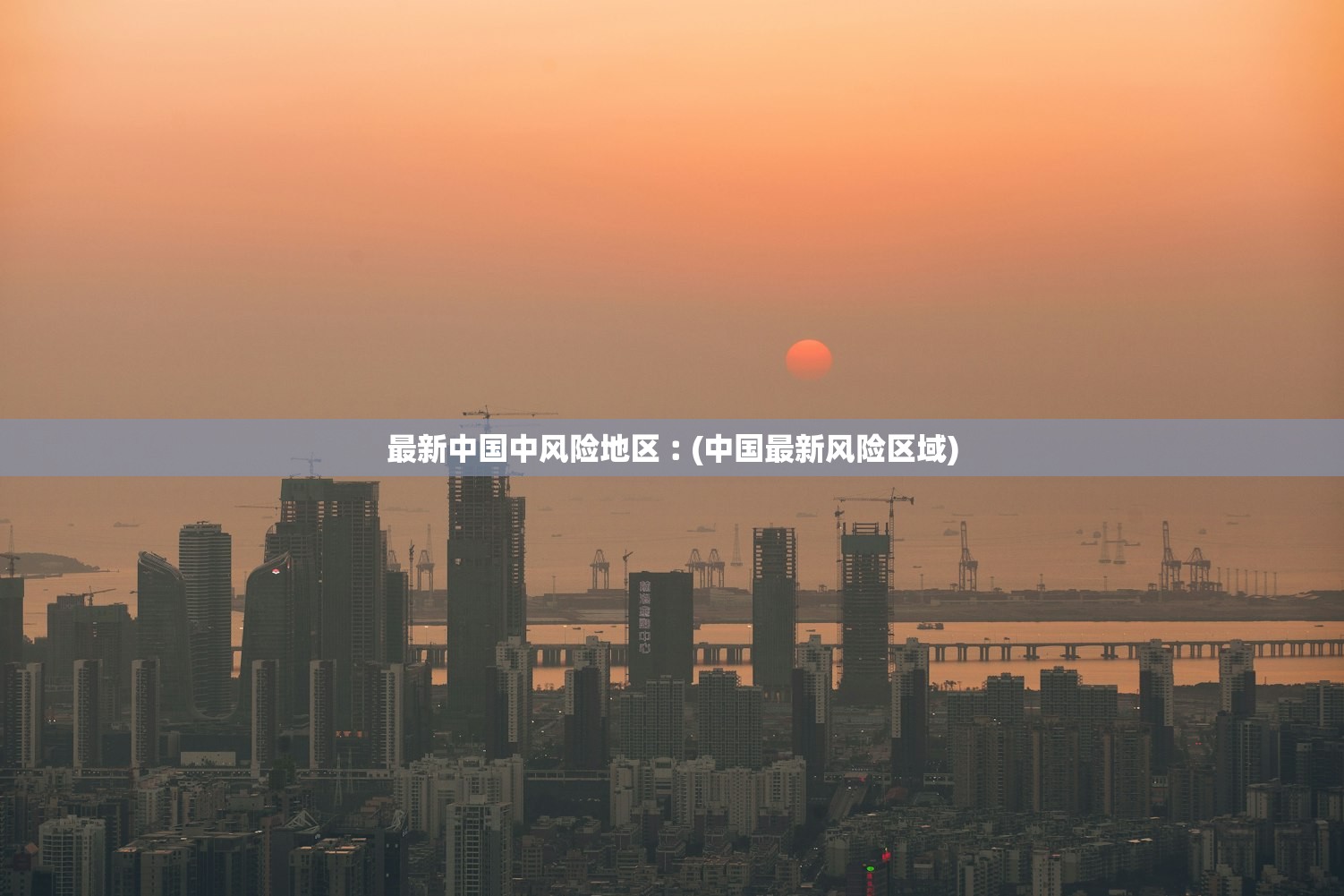 最新中国中风险地区︰(中国最新风险区域)
