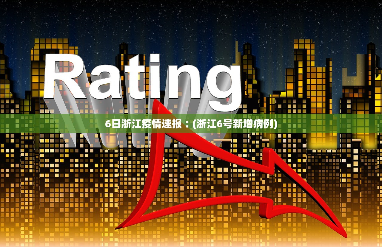 6日浙江疫情速报︰(浙江6号新增病例)