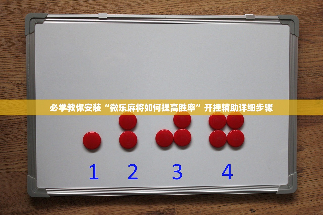 必学教你安装“微乐麻将如何提高胜率”开挂辅助详细步骤