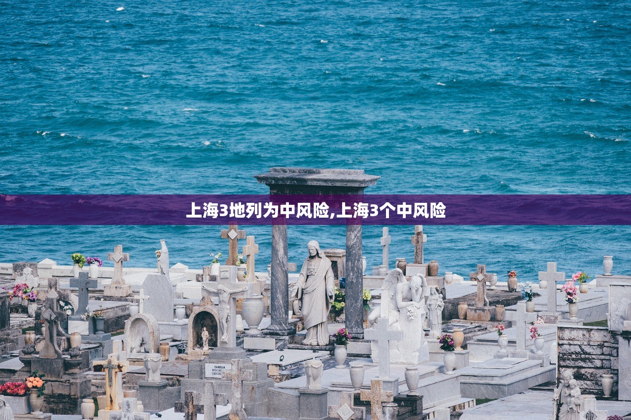 上海3地列为中风险,上海3个中风险