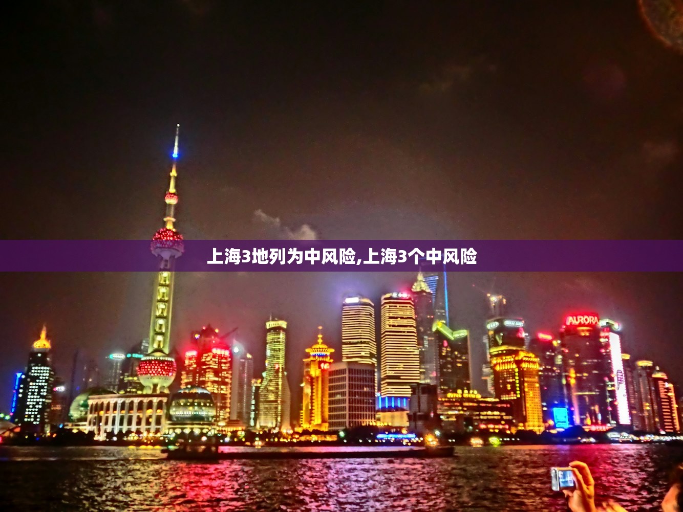 上海3地列为中风险,上海3个中风险