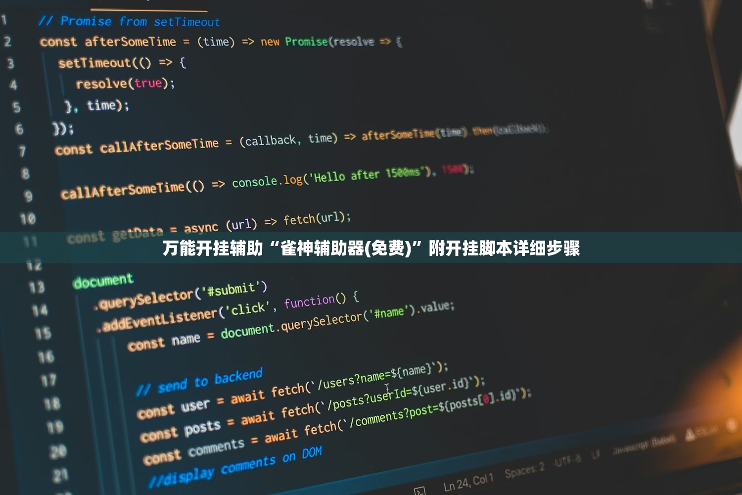 万能开挂辅助“雀神辅助器(免费)	”附开挂脚本详细步骤