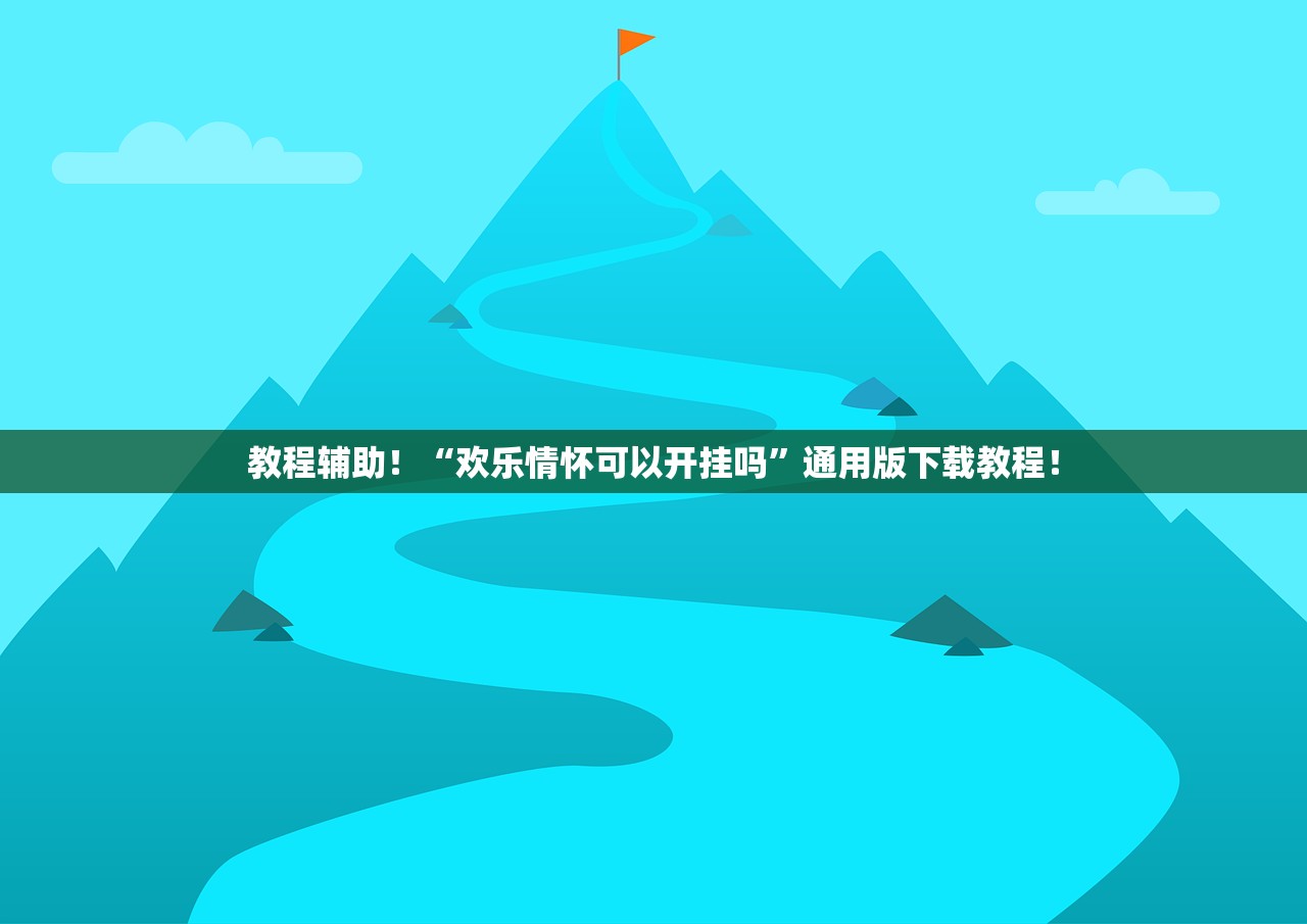 教程辅助！“欢乐情怀可以开挂吗”通用版下载教程！