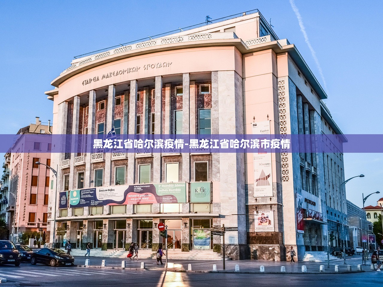 黑龙江省哈尔滨疫情-黑龙江省哈尔滨市疫情