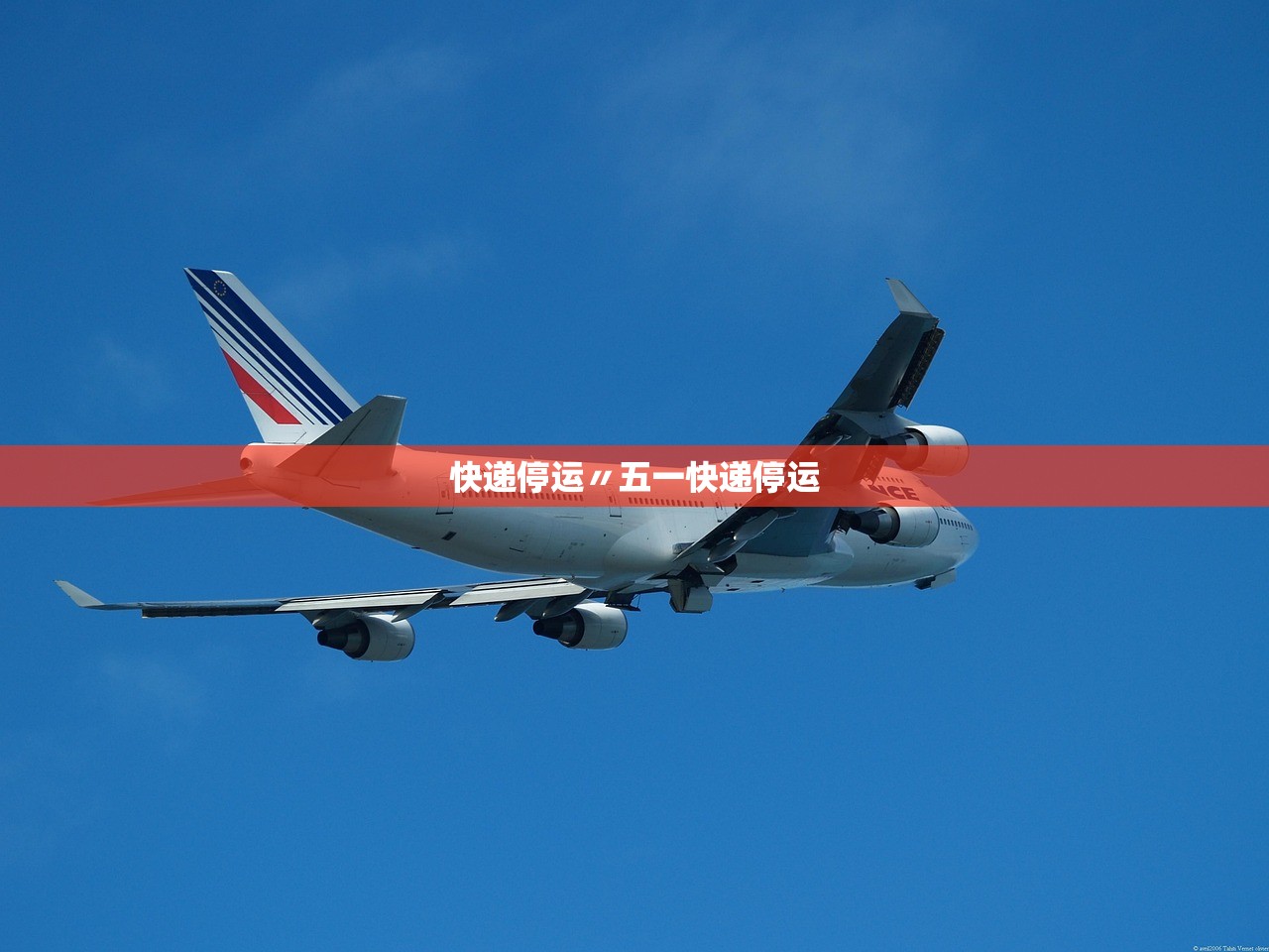 快递停运〃五一快递停运