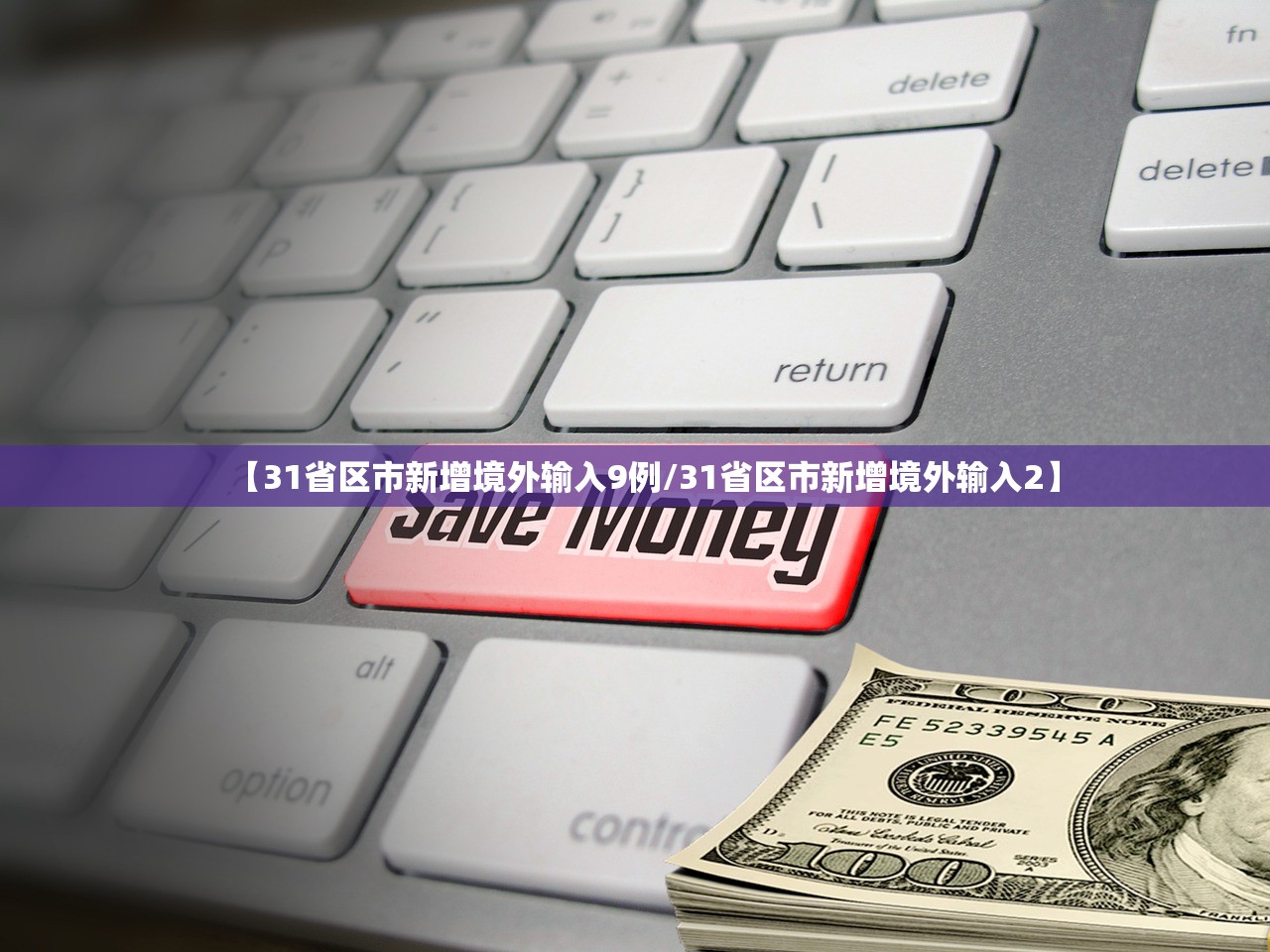 【31省区市新增境外输入9例/31省区市新增境外输入2】