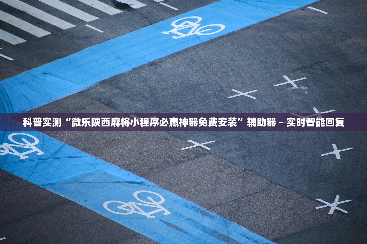 科普实测“微乐陕西麻将小程序必赢神器免费安装”辅助器 – 实时智能回复