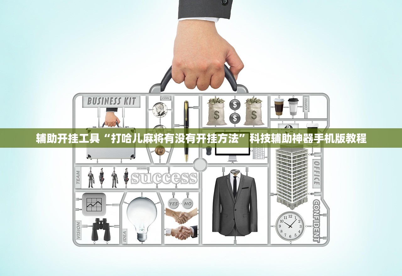 辅助开挂工具“打哈儿麻将有没有开挂方法	”科技辅助神器手机版教程