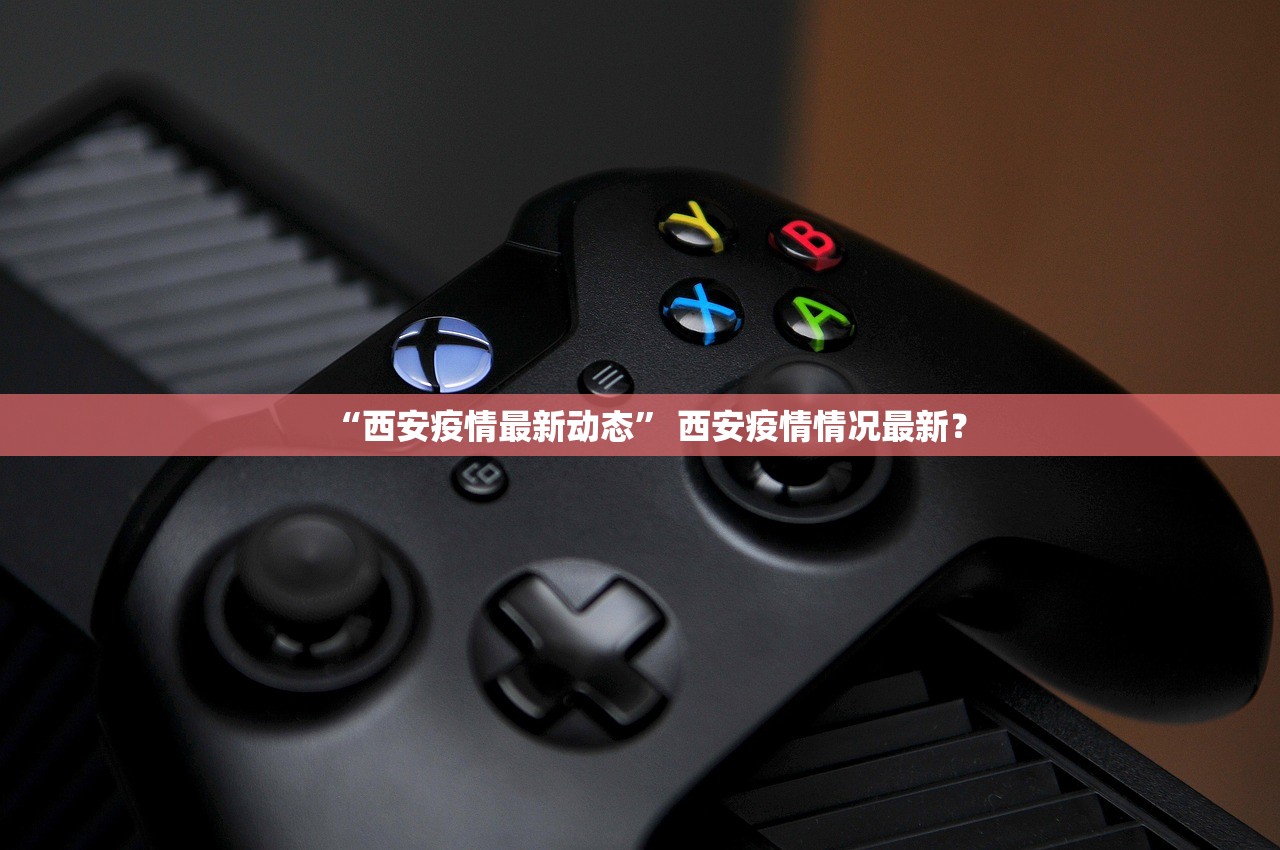 “西安疫情最新动态” 西安疫情情况最新？