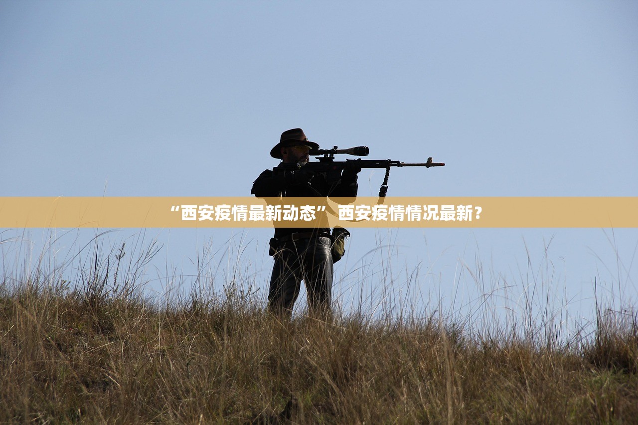 “西安疫情最新动态” 西安疫情情况最新？