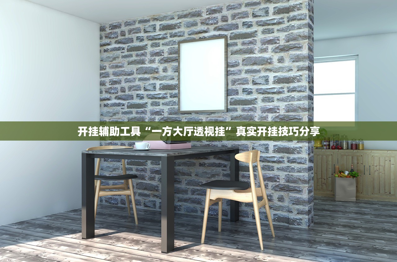 开挂辅助工具“一方大厅透视挂”真实开挂技巧分享