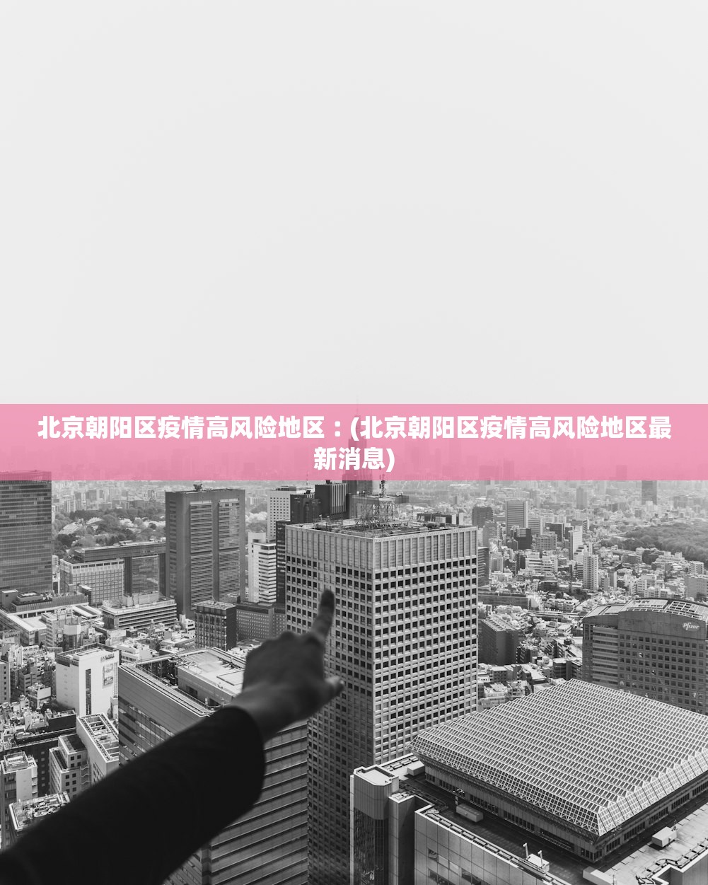 北京朝阳区疫情高风险地区︰(北京朝阳区疫情高风险地区最新消息)