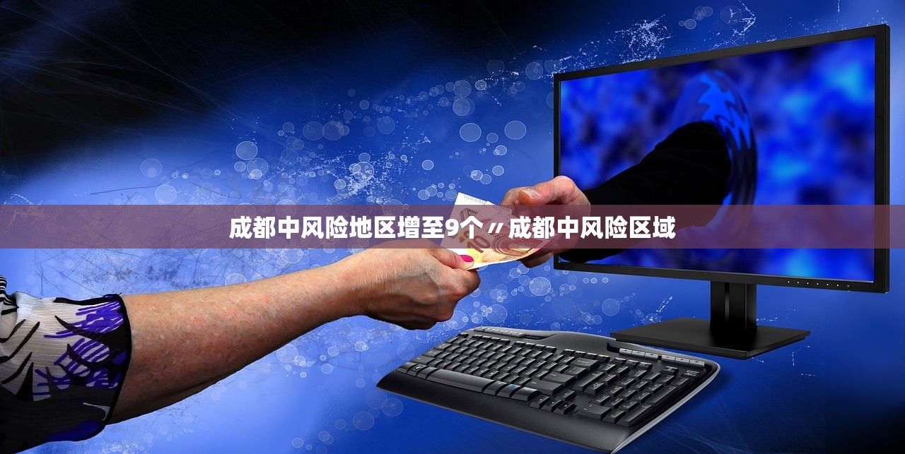 成都中风险地区增至9个〃成都中风险区域