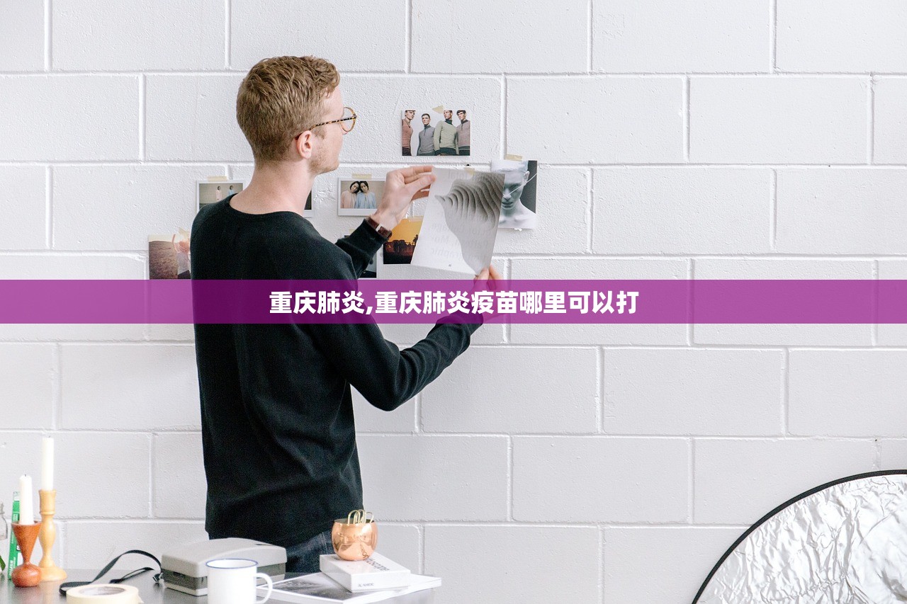 重庆肺炎,重庆肺炎疫苗哪里可以打