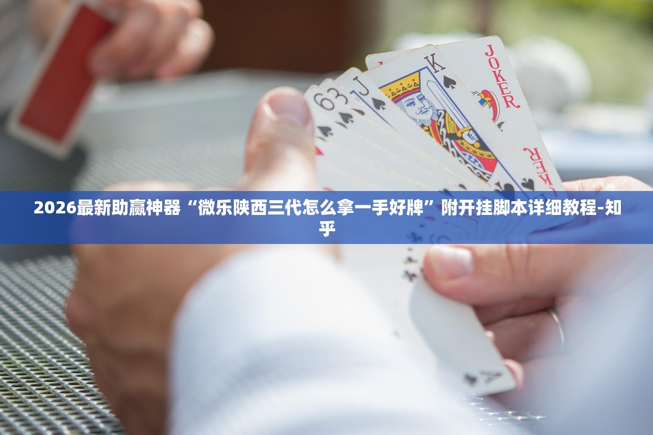2026最新助赢神器“微乐陕西三代怎么拿一手好牌	”附开挂脚本详细教程-知乎