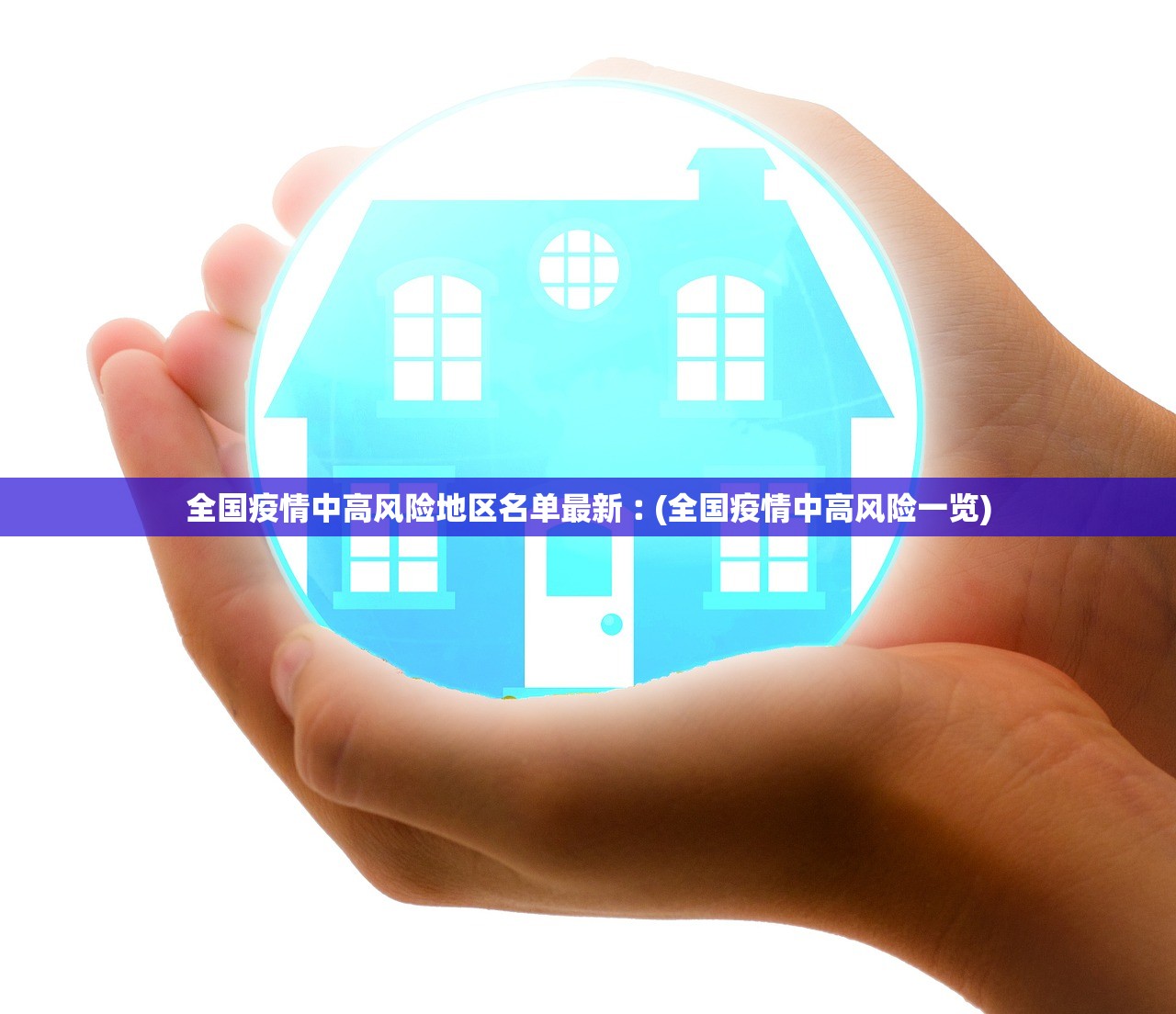 全国疫情中高风险地区名单最新︰(全国疫情中高风险一览)