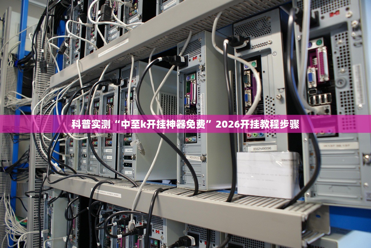 科普实测“中至k开挂神器免费”2026开挂教程步骤