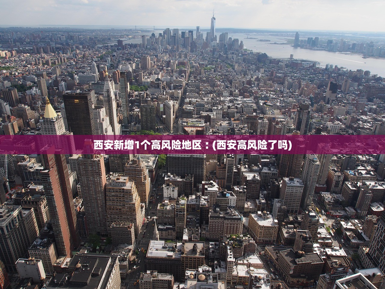 西安新增1个高风险地区︰(西安高风险了吗)