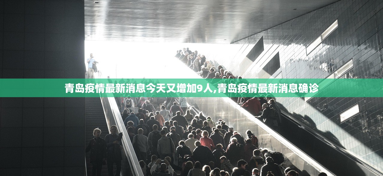 青岛疫情最新消息今天又增加9人,青岛疫情最新消息确诊