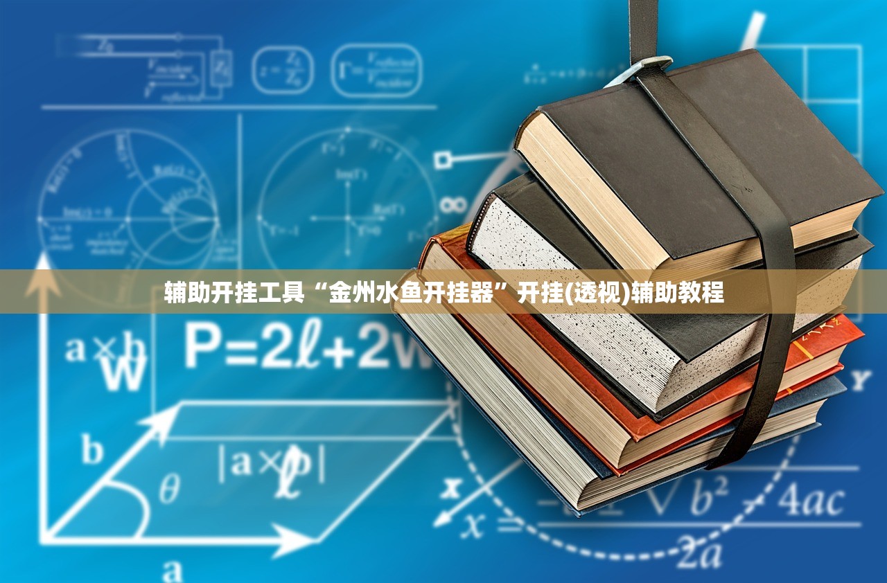 辅助开挂工具“金州水鱼开挂器	”开挂(透视)辅助教程