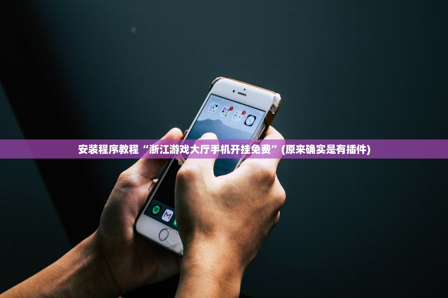 安装程序教程“浙江游戏大厅手机开挂免费	”(原来确实是有插件)