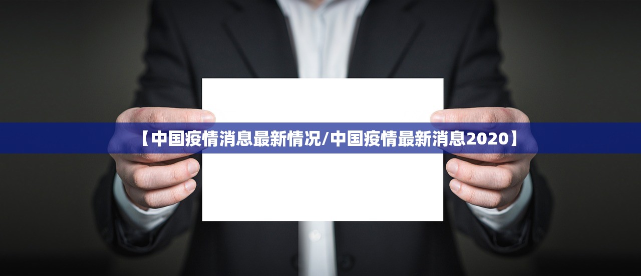 【中国疫情消息最新情况/中国疫情最新消息2020】