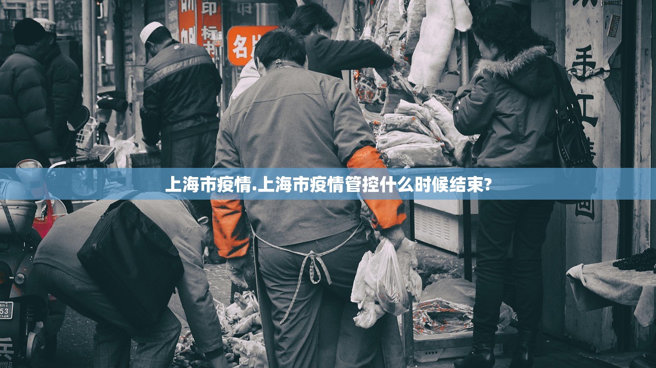 上海市疫情.上海市疫情管控什么时候结束?