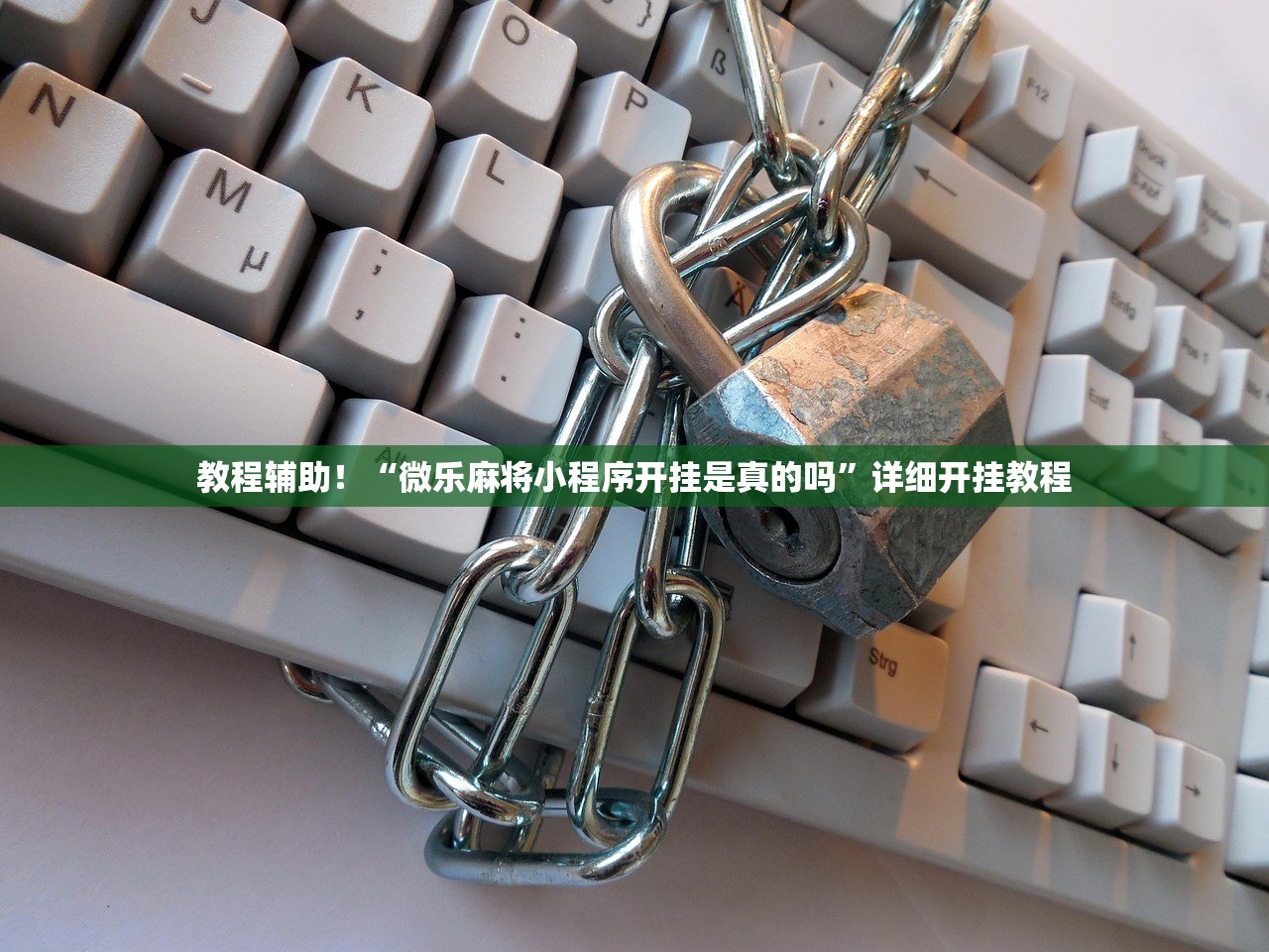 教程辅助！“微乐麻将小程序开挂是真的吗”详细开挂教程