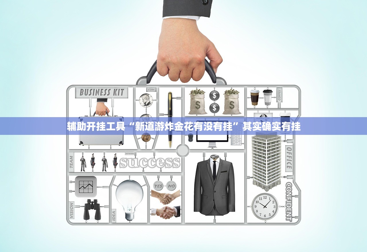 辅助开挂工具“新道游炸金花有没有挂	”其实确实有挂