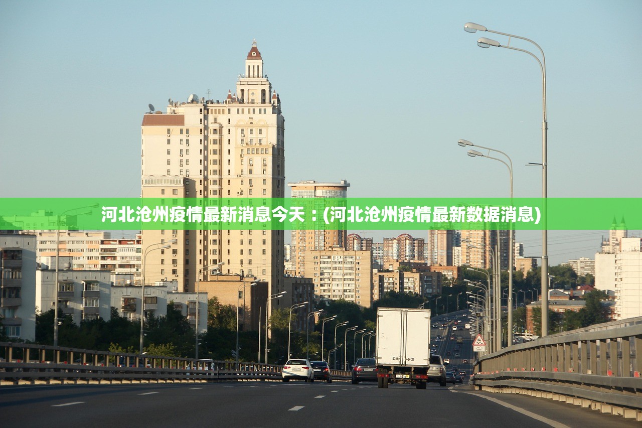 河北沧州疫情最新消息今天︰(河北沧州疫情最新数据消息)