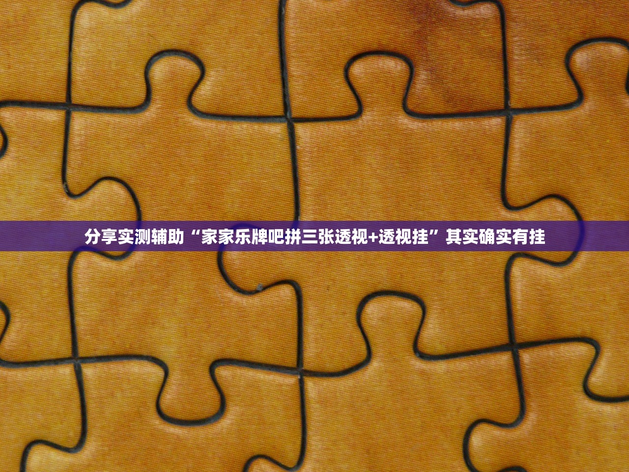 分享实测辅助“家家乐牌吧拼三张透视+透视挂”其实确实有挂